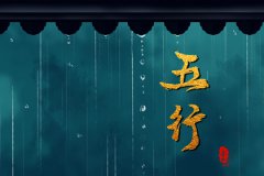 五行齐全有多可怕？运势预算事业难升天赋较差