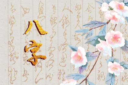 2023年八字最好的一天 八字流年运势解析