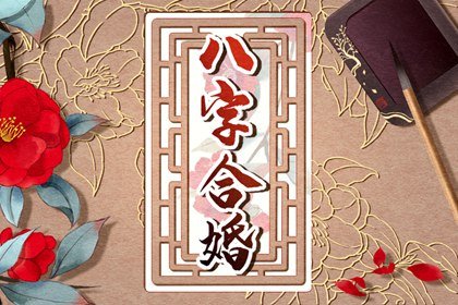 八字合婚日柱地支相冲 日柱地支相冲挫折不断