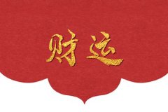 身财两停大富之命：运势测算大富大贵八字特征