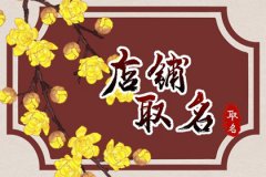 好听的生鲜肉店名：生鲜肉店起名字大全免费