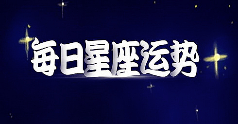 运势君每日星座运势：2023年4月7日（真人算命一条街免费算卦街​）