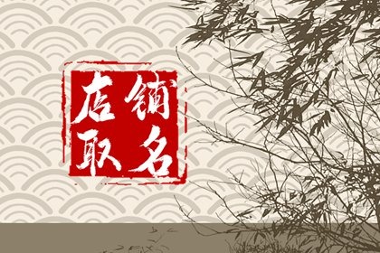 小清新的店铺名服装 服装店取名大全