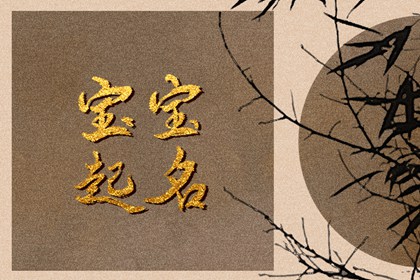 兔年宝宝起名宜用字 寓意美好的宝宝名字大全