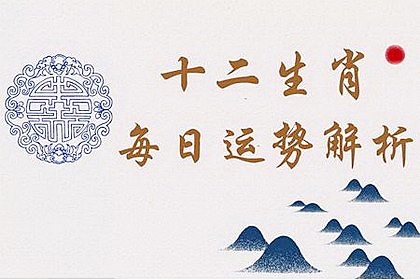 明日生肖运势：2023年4月13日属相小运与特吉生肖