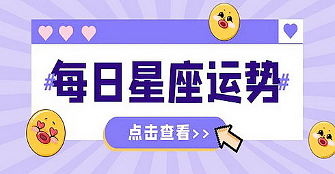 唐绮阳今日星座运势：2023年4月13日