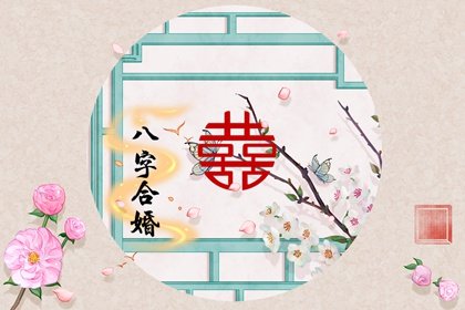 合婚两人日支相冲 夫妻日柱相冲好吗 合婚两人日支相冲 夫妻日柱相冲好吗