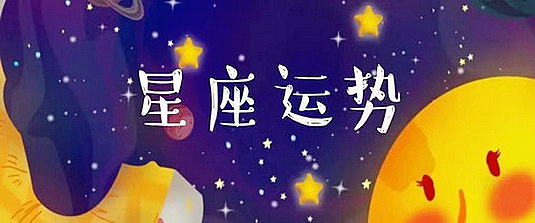 <b>苏珊米勒一周星座运势（4.17-4.23）</b>