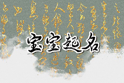 2023年出生兔宝宝起名字 最新兔年宝宝取名大全