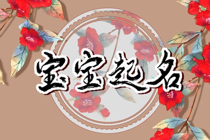 2023兔宝宝名字五行缺什么 2023年属兔适合取什么名字