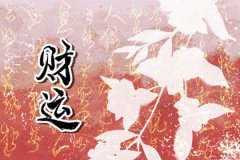 <b>男命二婚八字：测姻缘四柱有二个财星对婚姻好吗</b>