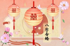 免费查两个人生辰八字合不合：测姻缘日柱为夫妻宫