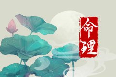 <b>有妻有妾的八字日柱：测姻缘婚姻幸福的男命分析</b>