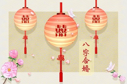 八字里有卯戍合夫妻宫 自焚之合不好的现象?