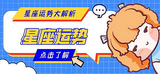 狂月今日星座运势：2023年4月23日（真人算命一条街免费算卦街​）