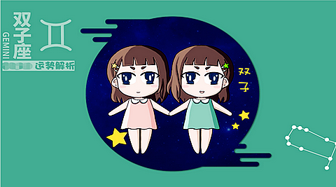 双子座每日星座运势：2023年4月28日（真人算命一条街免费算卦街）