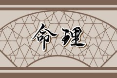 命带十灵日为什么恐怖？易经八卦十灵日出生好不好