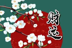 日坐财库的人运势测算：有钱么日坐财库会富贵吗