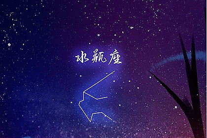 水瓶座每日星座运势：2023年5月3日（真人算命一条街免费算卦街）