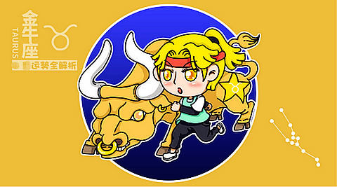 金牛座每日星座运势：2023年5月5日（真人算命一条街免费算卦街）