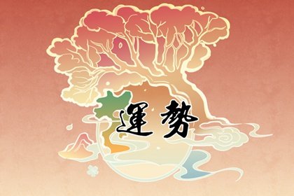 2024年运气最差的三大生肖 生活会遭遇重重阻碍