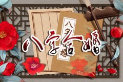 <b>复婚算不算二婚命：八字配婚复婚在八字上算二婚吗</b>