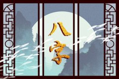 怎么查八字带不带华盖：运势测算命盘日柱看华盖