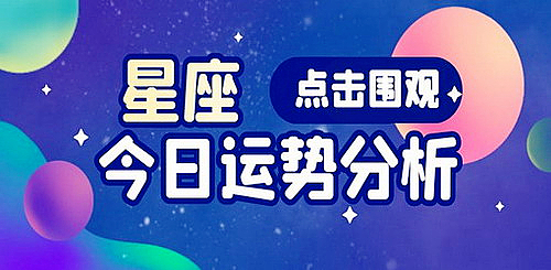 星座女神每日星座运势：2023年5月7日（真人算命一条街免费算卦街​）