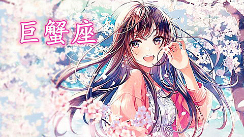 巨蟹座每日星座运势:2023年5月9日(真人算命一条街免费算卦街)