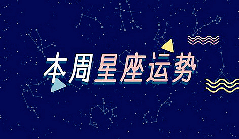 <b>星座女神一周星座运势(5.8-5.14)</b>
