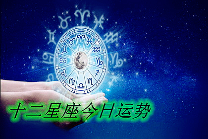 星座女神每日星座运势：2023年5月9日（真人算命一条街免费算卦街​）  