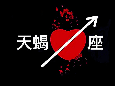 天蝎座每日星座运势：2023年5月10日（真人算命一条街免费算卦街）