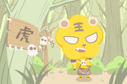 生肖虎和什么生肖相冲相克相害 避免遇到谁