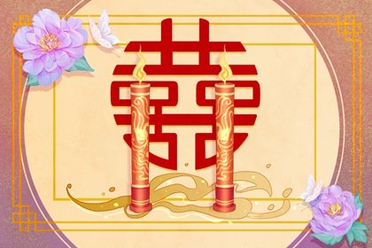 情感最来电日柱 夫妻关系最好的日柱