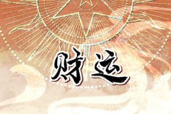 八字身弱走财运必死：运势测算财多身弱易生灾难