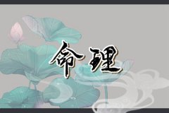 中上等富贵命的八字:命理测算五行格局完美五行能量平衡