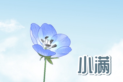 2023年小满出生的宝宝几点出生命最好 小满出生的人好吗