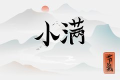 小满那天出生好吗？命理测算小满这天生日好吗