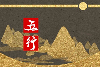 五行金旺缺水的男命 什么是五行金旺缺水