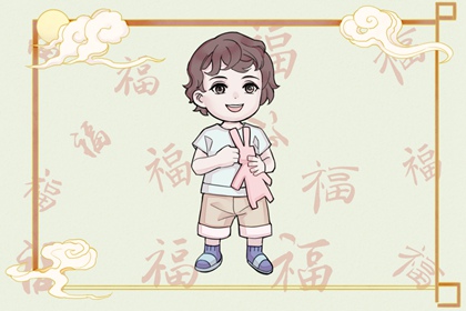 儿童节出生怎么样 儿童节出生人的运势如何
