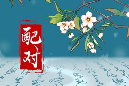 免费测试八字合婚 在线测八字