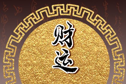 看看我今年的财运如何 今年的财运怎么样 看看我今年的财运如何 今年的财运怎么样