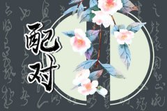 风雅颂易学网八字配婚：属虎和啥属相婚配，属虎人的婚姻运势如何