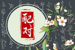 <b>风雅颂易学网八字配婚：男女都属虎婚姻相配吗？男女属虎的婚姻观如何</b>