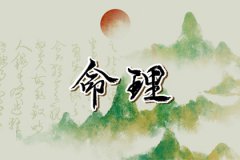 风雅颂易学网命理测算：什么命旺海中金命城头土命催旺