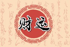 风雅颂易学网八字财运：怎样看偏财运？偏财运好需要具备的条件
