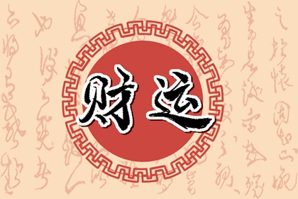 怎样看偏财运 偏财运好需要具备的条件