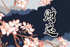 风雅颂易学网八字财运：偏财代表男人的什么？男命走偏财运好不好