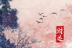 风雅颂易学网八字财运：怎样知道财运来了，如何知道自己有没有财运