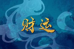 风雅颂易学网八字财运：怎么看自己是不是偏财格？如何对待偏财格